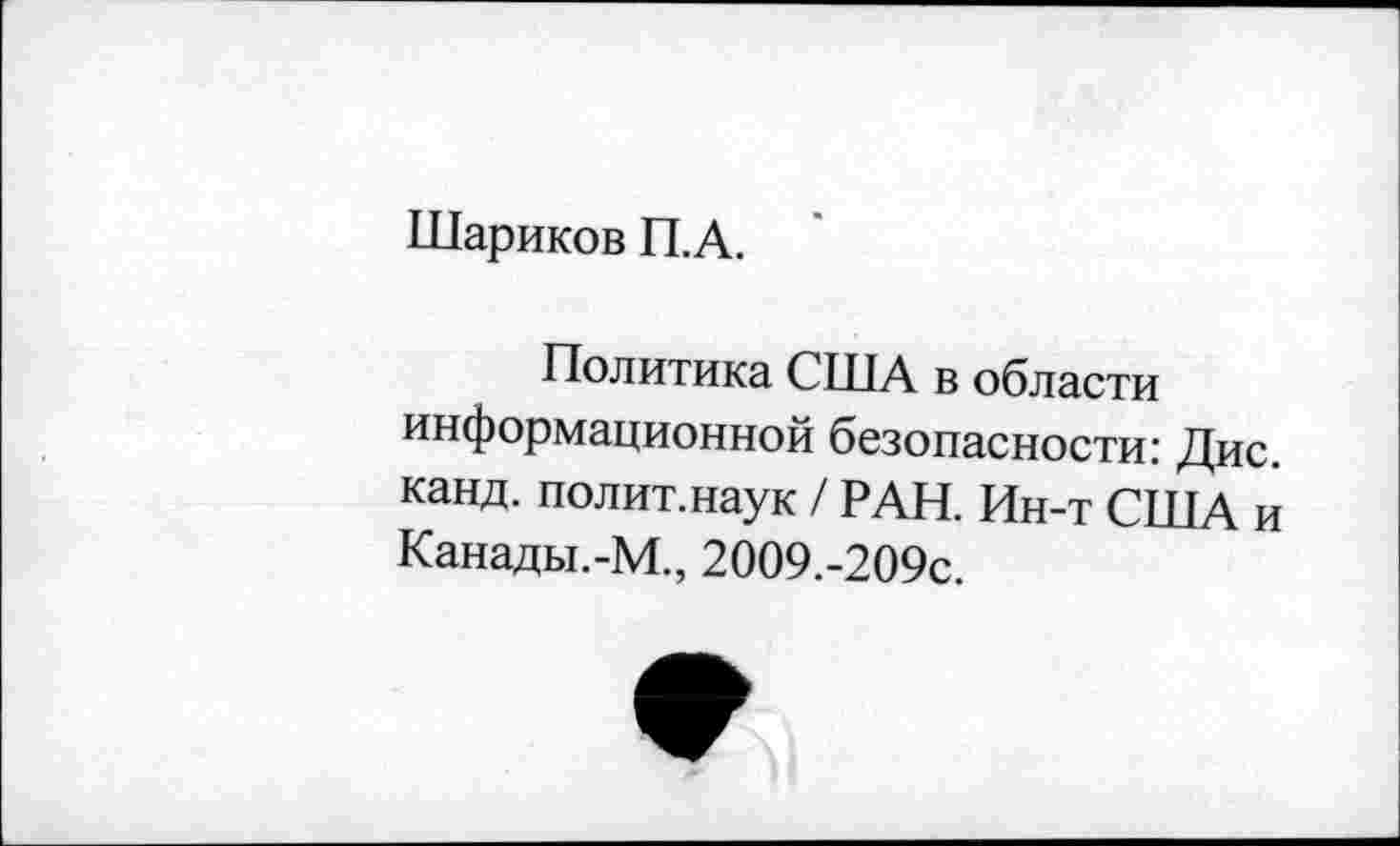 ﻿Шариков П.А.
Политика США в области информационной безопасности: Дис. канд. полит, наук / РАН. Ин-т США и Канады.-М., 2009.-209с.